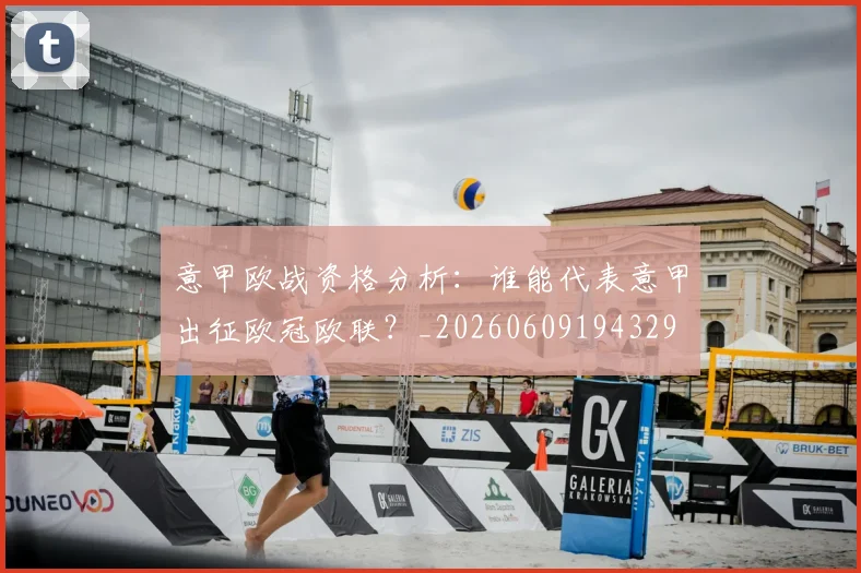 意甲欧战资格分析:谁能代表意甲出征欧冠欧联?_20260609194329