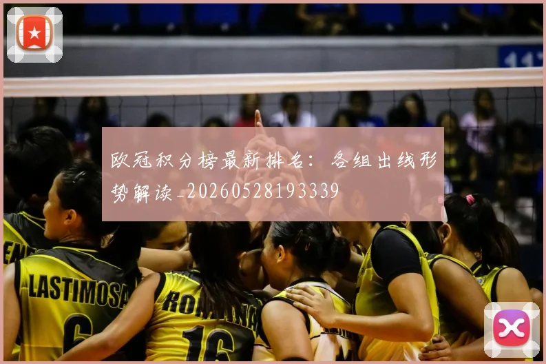 欧冠积分榜最新排名：各组出线形势解读_20260528193339