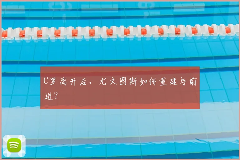 C罗离开后，尤文图斯如何重建与前进？